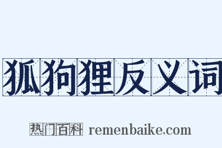 狐狗狸反义词是什么意思的图片
